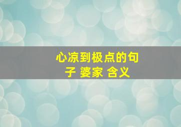 心凉到极点的句子 婆家 含义